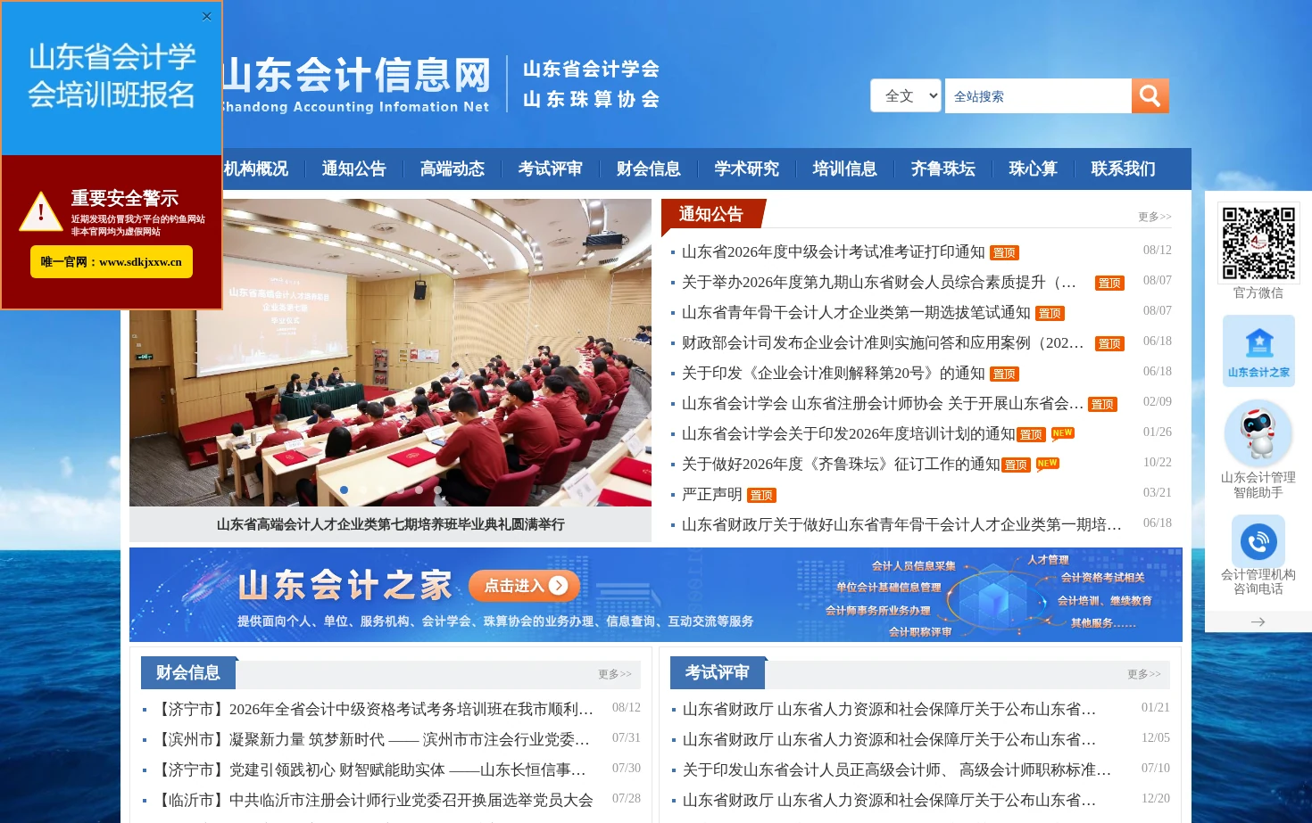 山东会计信息网 页面快照
